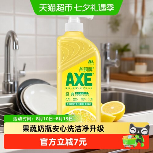 AXE斧头牌柠檬维E护手洗洁精升级