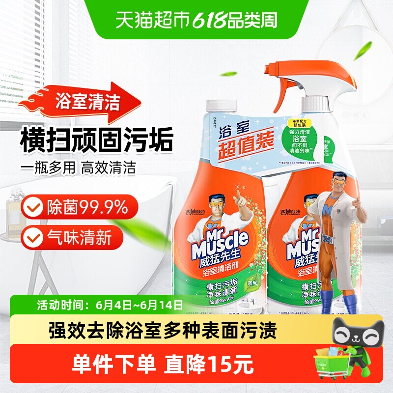 威猛先生多用途浴室清洁剂500g*2去污除水垢皂垢瓷砖空调清洗剂