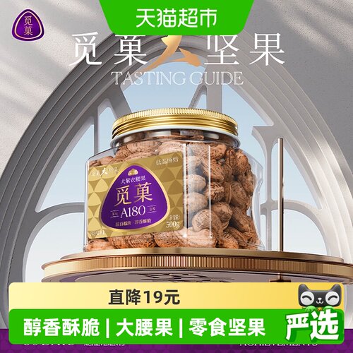觅菓A180紫皮腰果三段烘烤500g