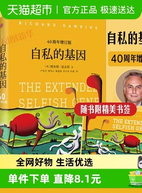 自私的基因财富的社会法则心理 颠覆世界观社会科学总论新华书店