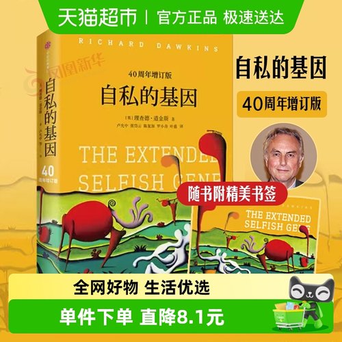 自私的基因财富的社会法则心理