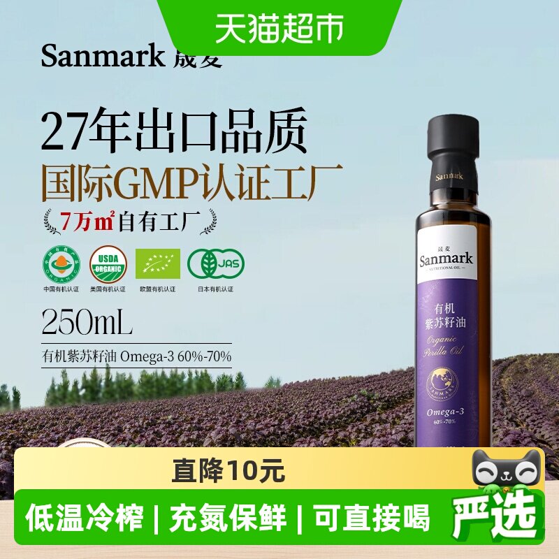 晟麦有机紫苏籽油250ml亚麻酸食用油可直饮一级物理冷榨小瓶充氮