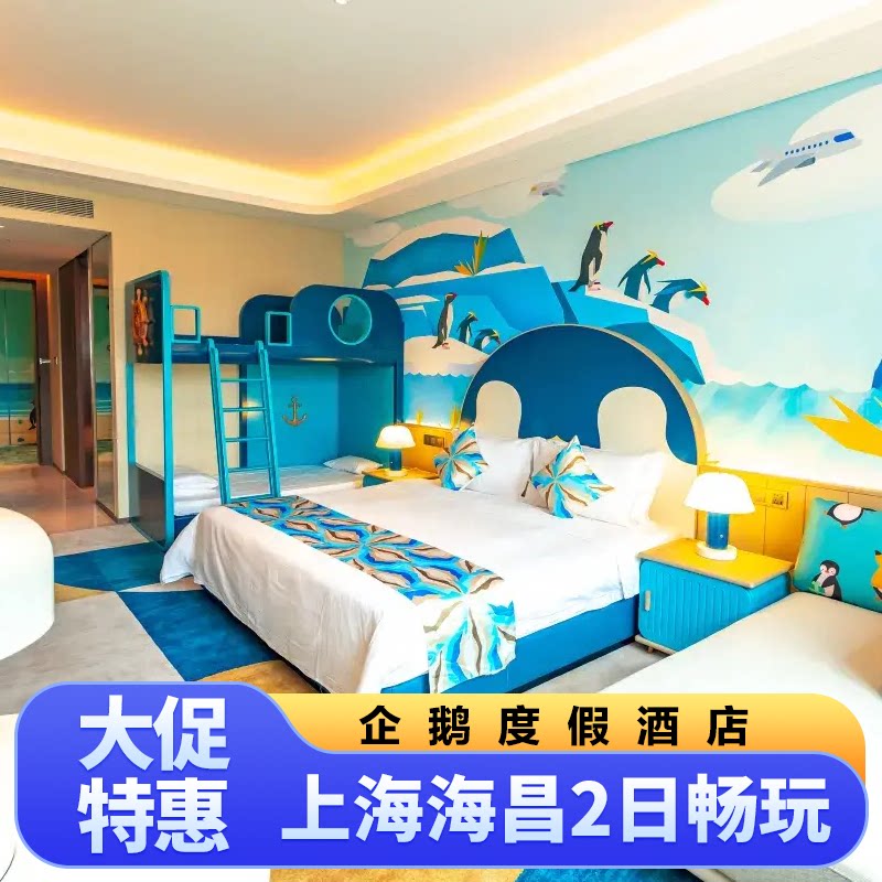 上海金桥企鹅酒店+海昌海洋公园