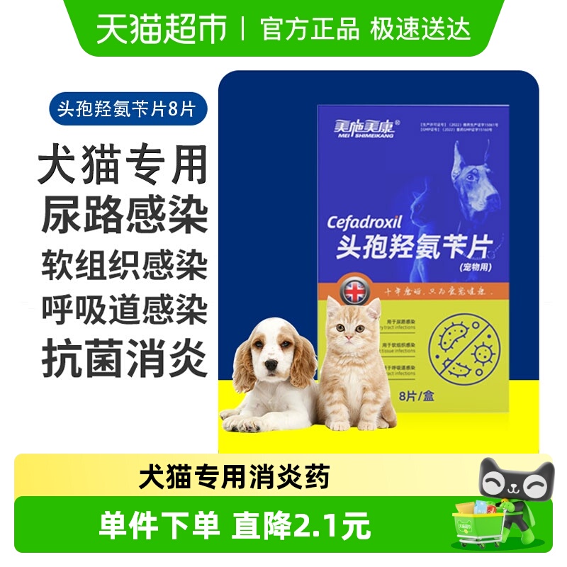 美施美康宠物头孢消炎药4片x2板