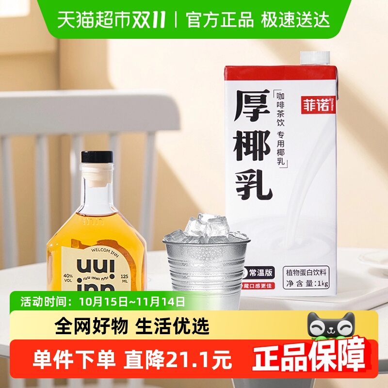菲诺椰乳威士忌1kg×1盒+125ml