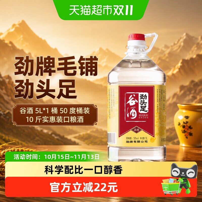 劲牌毛铺劲头足 谷酒5L*1桶50度桶装10斤实惠装口粮酒