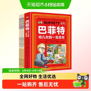 漫画巴菲特给儿女的一生忠告漫画版全孩子性格养成人生规划书