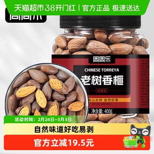 周周乐老树香榧子400g炒货坚果每日坚果仁炒货孕妇休闲零食