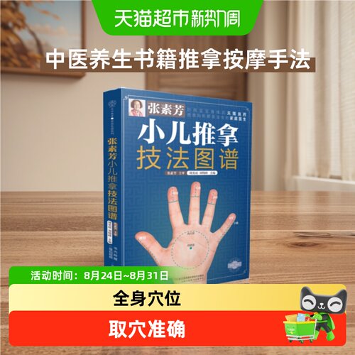 张素芳小儿推拿技法图谱小儿推拿