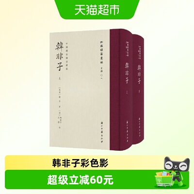 韩非子彩色影印本