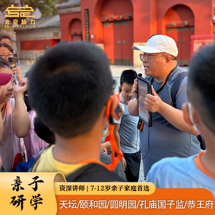 北京旅力 金牌讲师天坛/圆明园/颐和园/孔庙国子监亲子研学半日游