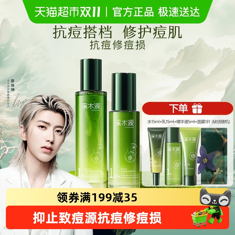 溪木源愈创木抗痘水乳套装控油