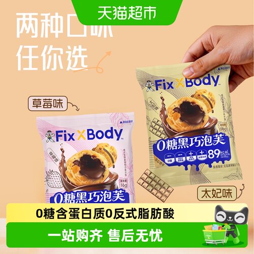 旺旺FixXBody黑巧泡芙0糖饼干