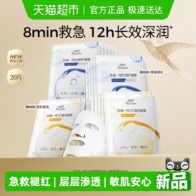 百雀羚保湿焕亮补水修护面膜