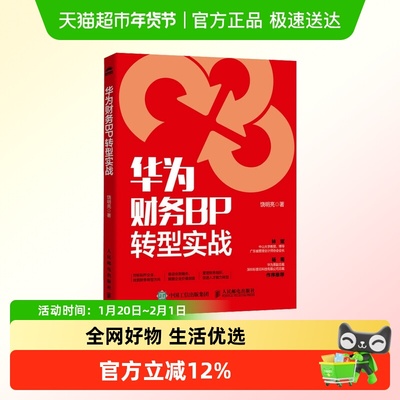 华为财务BP转型实战 财务BP战略规划 智能财务数字化管理