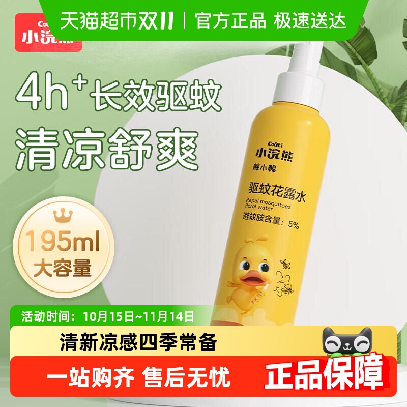 小浣熊驱蚊花露水