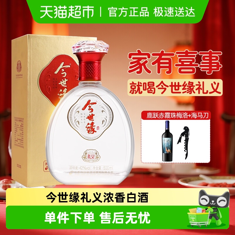 今世缘礼义42度500ml浓香型白酒