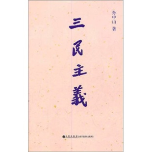 正版现货直发三民主义 孙中山 著 9787510810237 九州出版社