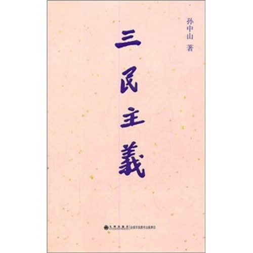 【正版书】三民主义孙中山著九州出版社9787510810237