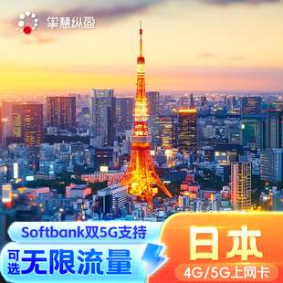 亿点直营 日本4/5G流量上网卡手机电话kddi/softbank可选无限流量