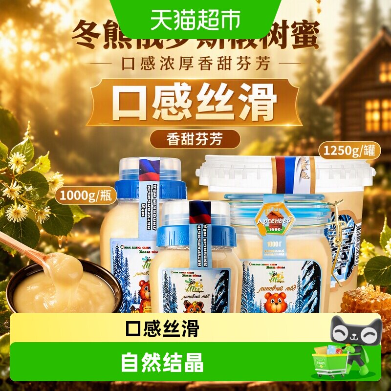 冬熊俄罗斯椴树蜜口感浓厚香甜芬芳百花结晶冬熊原装雪蜜瓶装