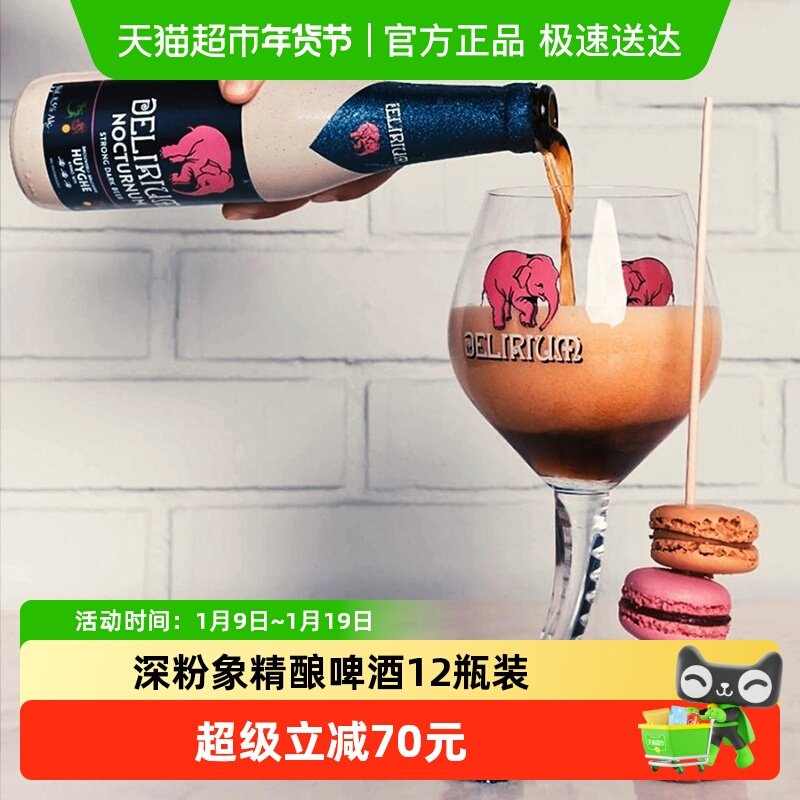 【进口】比利时Delirium深粉象啤酒330mlx12瓶精酿组合装粉色小象