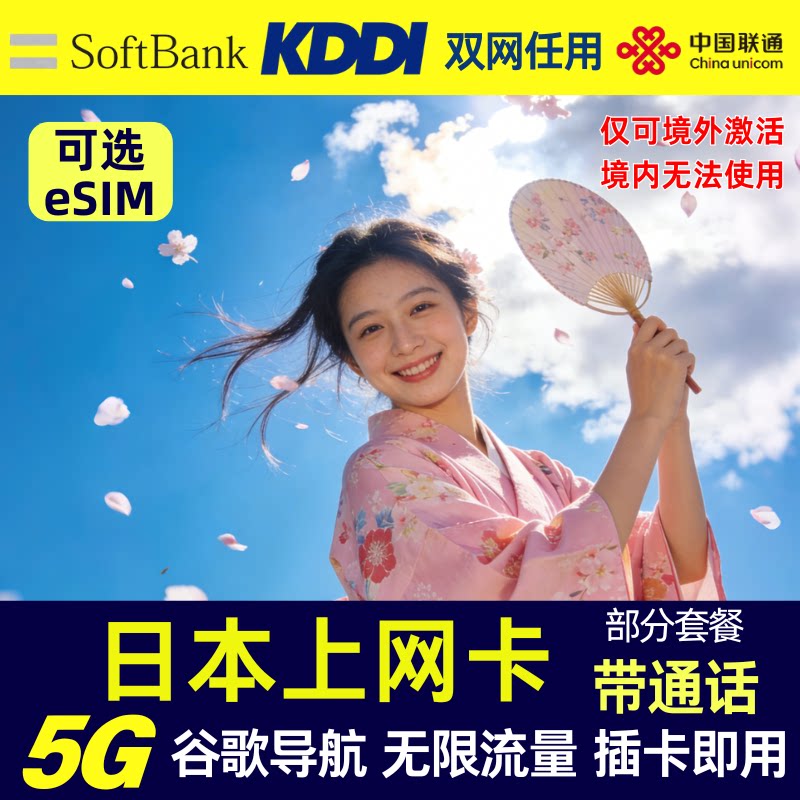 日本35GB高速流量上网卡 SoftBank+KDDI双5G网络旅游手机卡