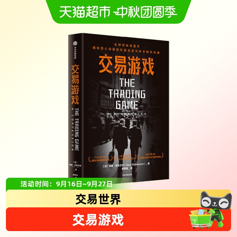 交易游戏 加里·斯蒂文森 花旗银行传奇交易员亲自撰写的金融回忆