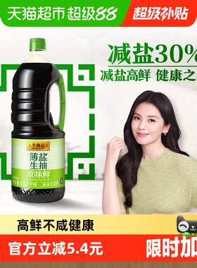 李锦记薄盐生抽减盐不减鲜
