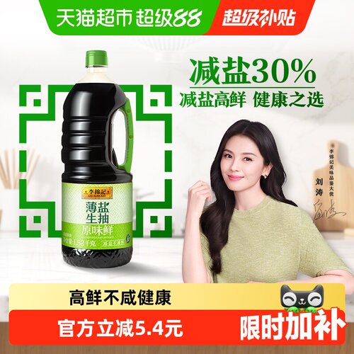 李锦记薄盐生抽减盐不减鲜