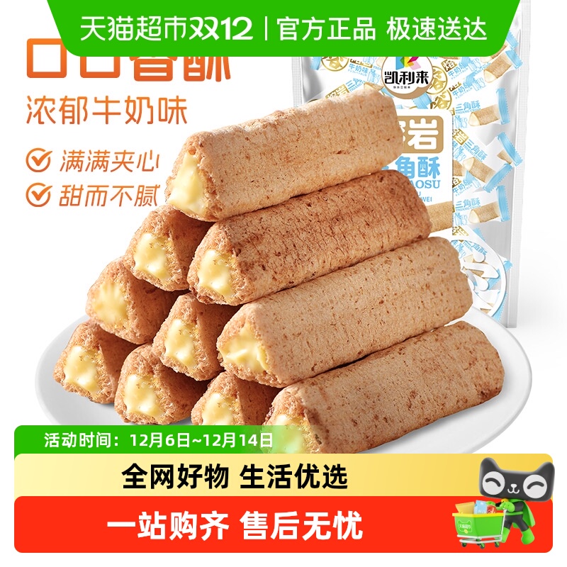 凯利来熔岩三角酥牛奶味巧克力味夹心威化饼干网红休闲解馋零食