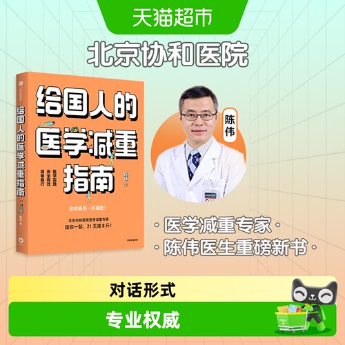 给国人的医学减重指南陈伟科普书