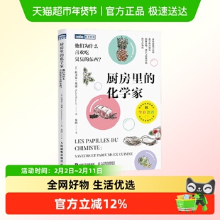 厨房里的化学家 他们为什么喜欢吃臭臭的东西 拉斐尔·奥蒙