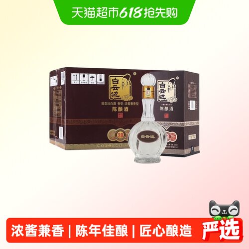 白云边20年42度浓酱兼香型白酒