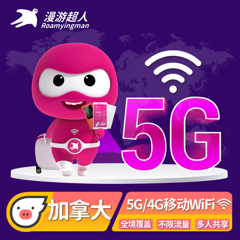 【漫游超人5G/4G】加拿大WiFi租赁随身无线移动上网美加墨通用蛋