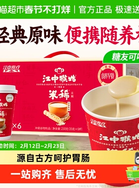 江中猴姑米稀原味米糊6天猴头菇养胃便携营养早餐代餐杯装冲饮