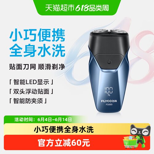 飞科电动剃须刀全身水洗便携