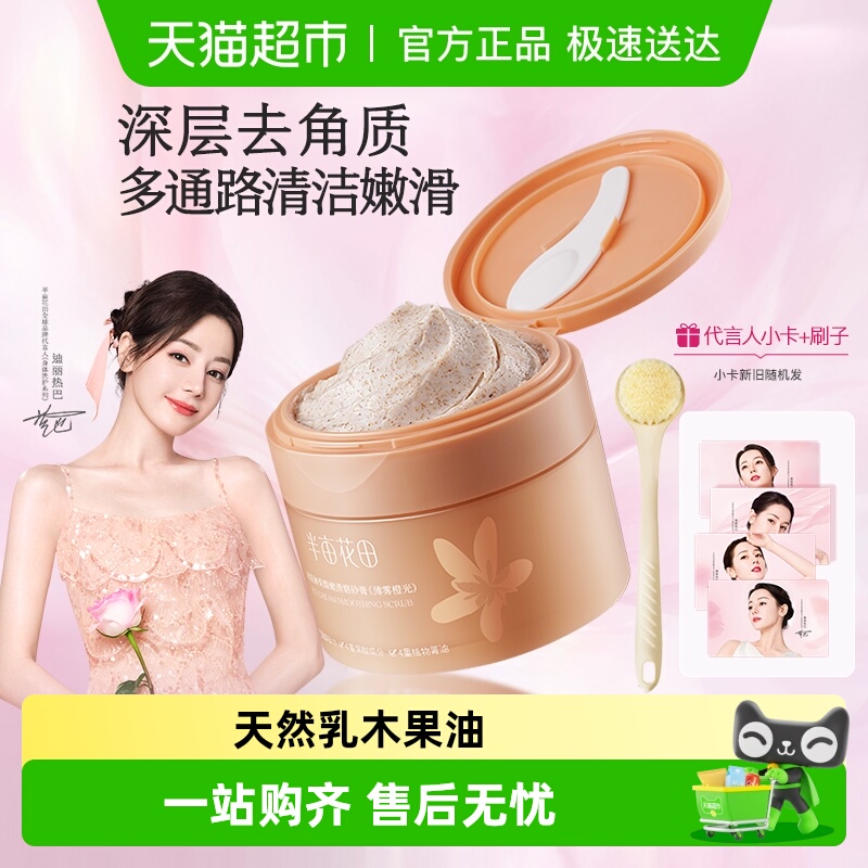 半亩花田去角质磨砂膏250ml×1瓶