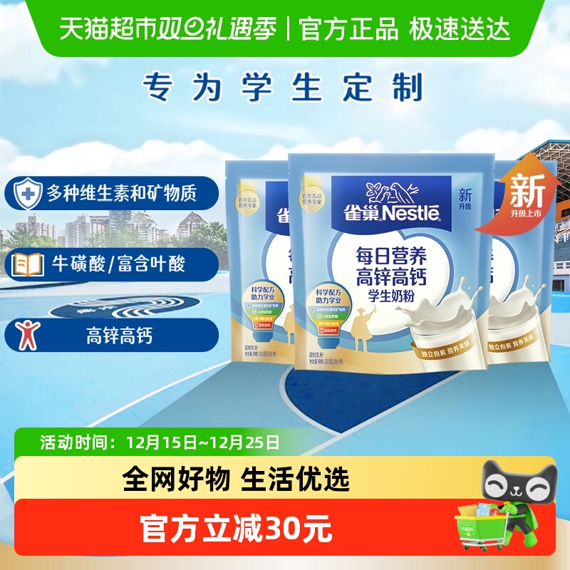 雀巢每日营养学生牛奶粉袋装高锌高钙独立包装牛奶粉320g*3袋