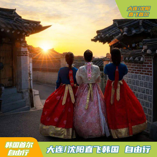 韩国自由行 大连/沈阳/哈尔滨直飞韩国首尔3/4/5/6天自由行首尔旅
