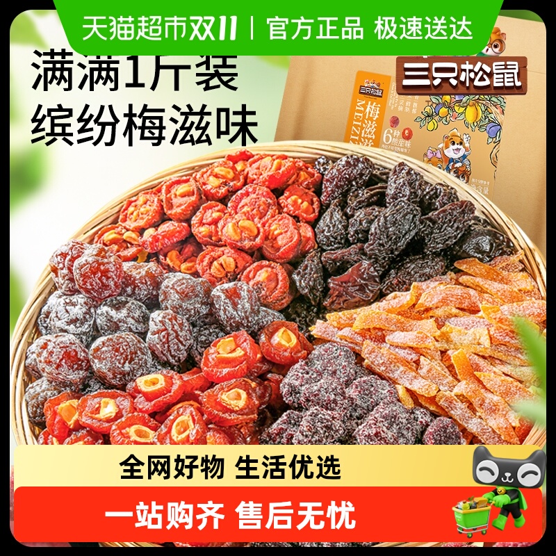 包邮三只松鼠混合梅子梅子蜜饯话梅青梅蓝莓杨梅陈皮每日果干