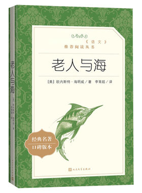 老人与海正版语文推荐阅读丛书