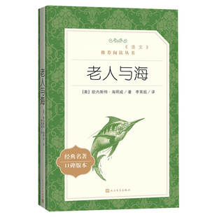 【新华文轩】老人与海 经典名著口碑版本(美)欧内斯特·海明威 正版书籍小说畅销书 新华书店旗舰店文轩官网 人民文学出版社