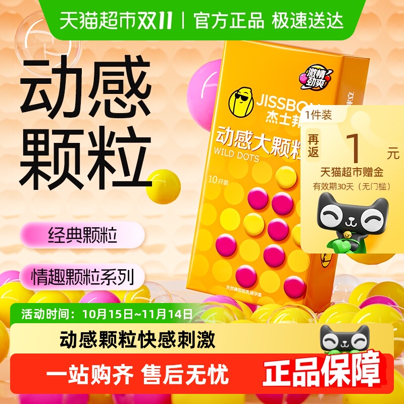 杰士邦动感大颗粒情趣避孕套