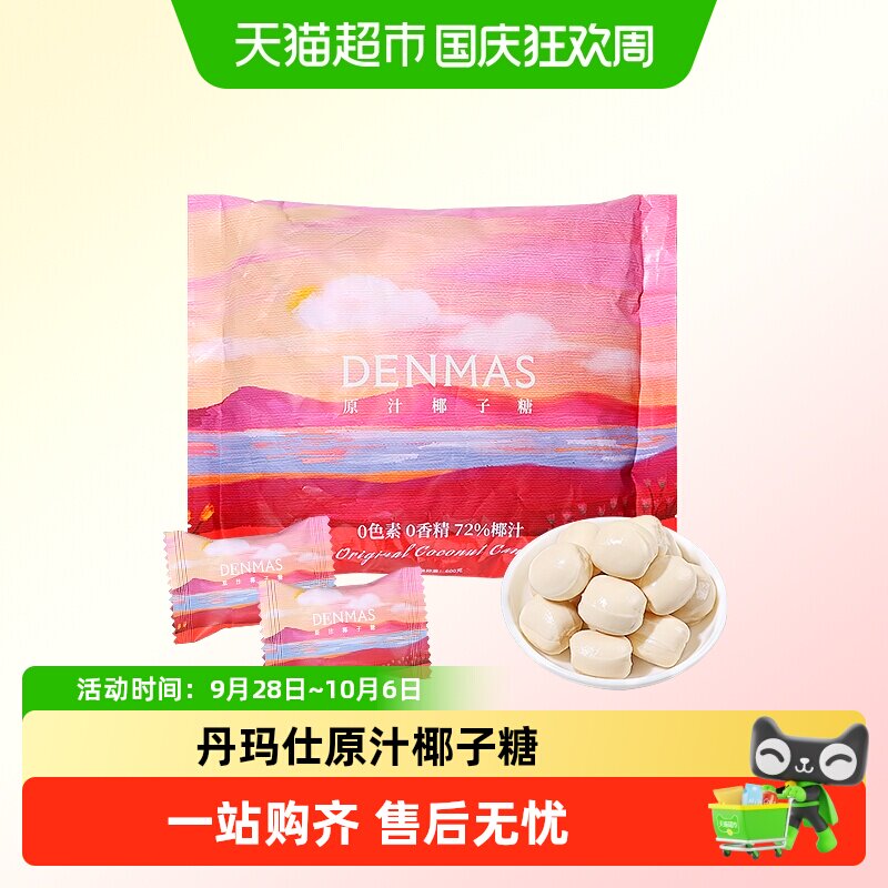 DANMAS丹玛仕原汁椰子糖红色喜庆装订婚喜糖夹心牛奶糖休闲小零食