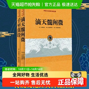中国传统文化古籍注解2册 滴天髓阐微 阴阳五行 子平真诠 正版