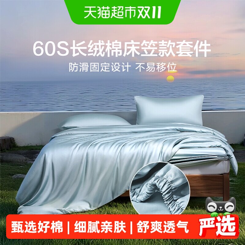富安娜出品馨而乐60支长绒棉三四件套全棉纯棉被套床笠款轻奢套件