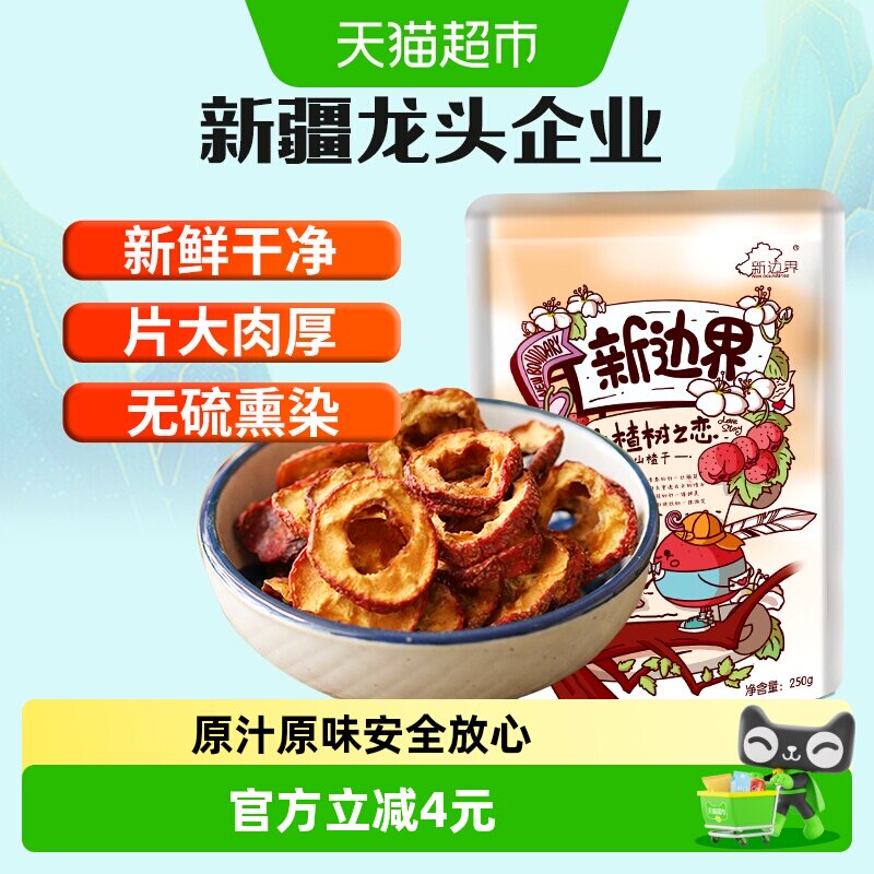 新边界山楂干250g泡水新货干山楂片泡茶片新鲜山楂去核无核原味