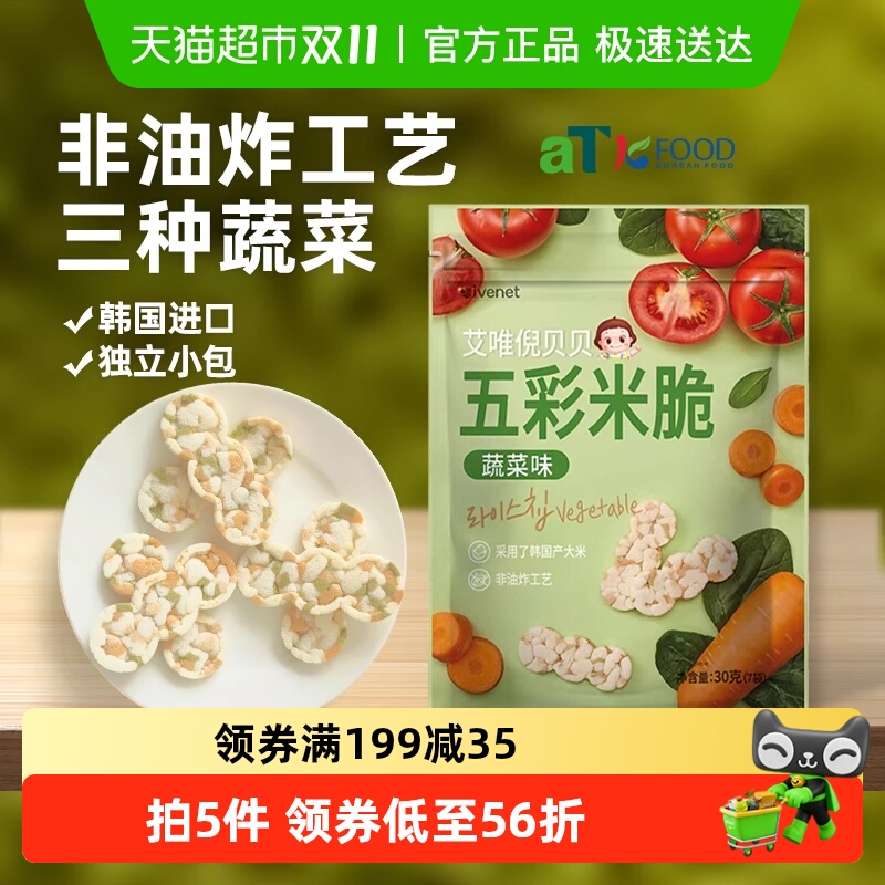 韩国进口艾唯倪宝宝零食蔬菜味五彩米脆儿童米饼磨牙饼干