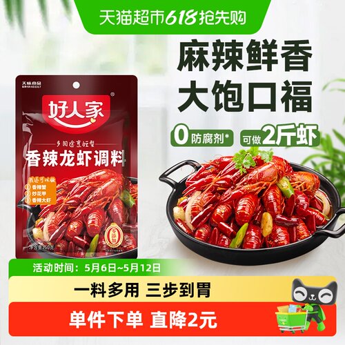 好人家香辣小龙虾调料150g麻辣小龙虾调味料包家用调料炒虾尾底料 - 封面